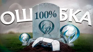 Почему Я Не Прохожу Игры На 100% ?