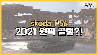 Škoda T 56 !! 오랜만에 재밌는 골탱 등장 !!