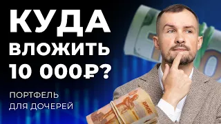 Куда сейчас вложить ДЕНЬГИ в России? Куда инвестировать? Акции, облигации / Портфель для дочерей