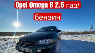 Продам Opel Omega B 2.5 Газ/Бензин