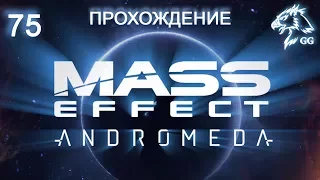 Прохождение Mass Effect: Andromeda. Часть 75 - Эпилог и новости о кварианском ковчеге «Кила Си'ях»