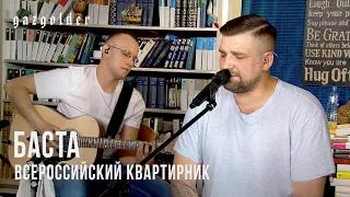 Баста - Всероссийский квартирник