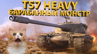 T57 HEAVY - БОЖЕСТВЕННЫЙ БАРАБАН! Тестируем американского тяжа!