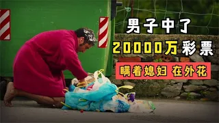 男子中了 20000万，在外吃龙虾，回家装穷骗老婆！