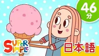 アイスクリームのうた こどものうたメドレー「The Ice Cream Song + More」 | こどものうた |  Super Simple 日本語