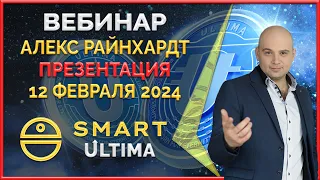 Smart ' Ultima вебинар 12.02.24 Бизнес презентация инструментов заработка, накопления и приумножения