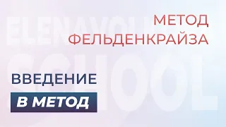 Метод Фельденкрайза