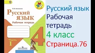 ГДЗ рабочая тетрадь по русскому языку  4 класс Страница. 76  Канакина