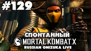 Спонтанный Mortal Kombat X #129 - XL