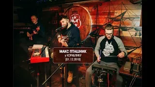 МАКС ПТАШНИК (Львів) у КОРАБЛИКУ [01.12.2018]