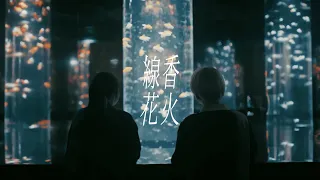 佐藤千亜妃 - 線香花火 feat.幾田りら（MUSIC VIDEO）