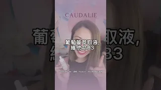 CAUDALIE葡萄蔓極緻潤白日霜+葡萄蔓極緻亮白精華液。估唔估到平均幾多秒買一支？睇到最尾啦 #caudaliehk #caudalie #淡斑精華 ##法國製造 #hkbeautyblogger