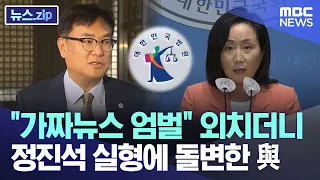 "가짜뉴스 엄벌" 외치더니 정진석 실형에 돌변한 與 [뉴스.zip/MBC뉴스]