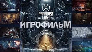 Paradise Lost ИГРОФИЛЬМ (2К 60 FPS) / Полное прохождение / [Без комментариев]