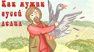 Как мужик гусей делил🦆Русская народная сказка