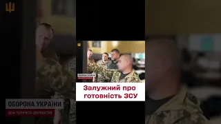 🔴 Висновок Залужного про готовність ЗСУ на півночі