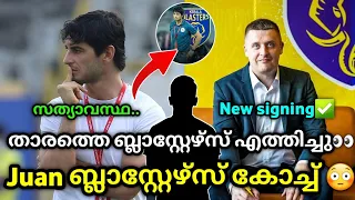 ബ്ലാസ്റ്റേഴ്‌സ് സൈനിംഗ്😳| kerala blasters | kerala blasters news | kbfc| kerala blasters new updates