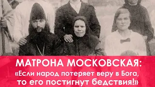 ПОСЛЕДНИЕ НАСТАВЛЕНИЯ И ПРОРОЧЕСТВА МАТРОНЫ МОСКОВСКОЙ