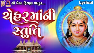 Chehar Maa Ni Stuti | Lyrical | Ruchita Prajapti | Gujarati Devotional Stuti |