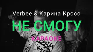 Verbee feat. Карина Кросс - Не смогу (Караоке) (Дуэт)