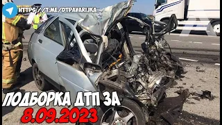 ДТП и авария! Подборка на видеорегистратор за 8.09.23 Сентябрь 2023