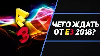 ОЖИДАНИЯ ОТ E3 2018