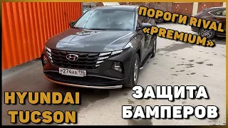 ПОРОГИ И ЗАЩИТА БАМПЕРОВ HYUNDAI TUCSON