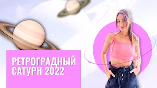 Ретроградный Сатурн 2022. Для каждого знака зодиака