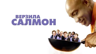 Верзила салмон / The Slammin' Salmon (2009) / Комедия