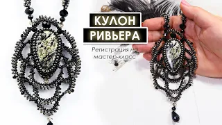 Кулон из бисера и бусин "Ривьера". Приглашение на бесплатный мини-марафон