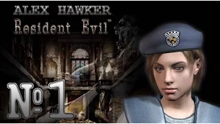 Resident Evil Remake (HD Remaster) Прохождение (Джилл) ч.1 [Особняк почти в нэкст-гене]