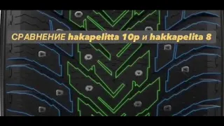 Сравнение Hakkapeliitta 10p и Hakkapeliitta 8 (Считаем шипы в покрышке r14)