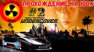 Need for Speed Undercover (2008) ● 2 уровень гонок ● Прохождение на 100% ● #2