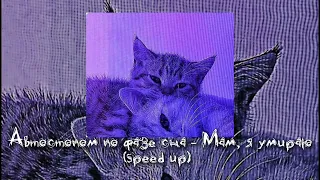 Автостопом по фазе сна - Мам, я умираю (speed up) // песня speed up