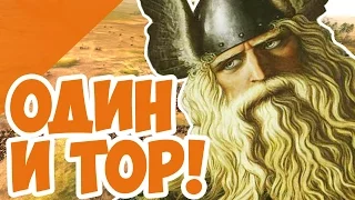 Скандинавские Боги в Total War Attila! Один и Тор!