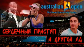 Сердечный приступ и другой ад Australian Open