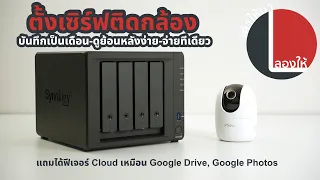 ลองให้ | ตั้ง NAS ติดกล้องวงจรปิด + ได้ฟีเจอร์ Cloud Storage มาใช้  feat.Synology