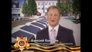 Поздравление с Днем Победы главы Зауралья Алексея Кокорина.