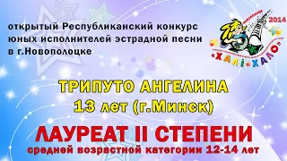 Хали-Хало 2014. Трипуто Ангелина (13 лет, г.Минск) - Ты ушла