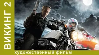 Викинг 2! Сериал! 2 серия. БОЕВИК. StarMedia