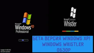 БЕТА ВЕРСИЯ WINDOWS XP! WINDOWS WHISTLER. ОБЗОР