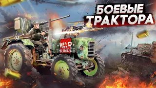 War Thunder - Боевые Трактора