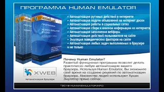 Коротко о Human Emulator