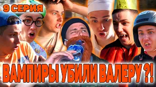 ВАМПИРЫ УБИЛИ ВАЛЕРУ?! | Сериал СОКРОВИЩА ВАМПИРОВ - 9 серия