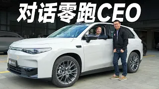 对话Leapmotor零跑CEO，十几万RMB的家用SUV，能卷出怎样的高阶智驾？【大家车言论】