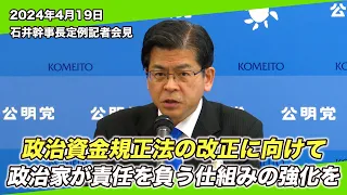 2024/4/19 石井幹事長定例記者会見