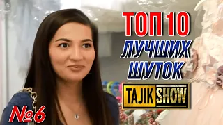 Таджик-Шоу - ТОП 10 Выпуск №6 (ОЧЕНЬ СМЕШНО)👍👍👍😂😂😂 2021