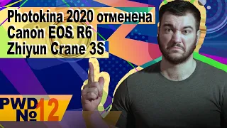 Photokina 2020 отменена | Спецификации Canon EOS R6 | Анонс Zhiyun Crane 3S [PWD#12]