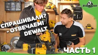 Спрашивали - отвечаем! DEWALT  в гостях у Папы Карло. ЧАСТЬ 1