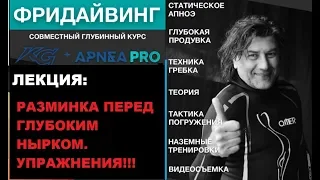 Фридайвинг  разминка перед нырком Олег Гаврилин ApneaPro